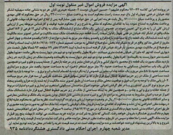 مزایده,مزایده پلاک ثبتی 5 فرعی نوبت اول