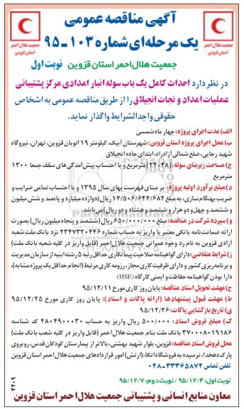 مناقصه عمومی , مناقصه عمومی احداث کامل یک باب سوله انبار امدادی 