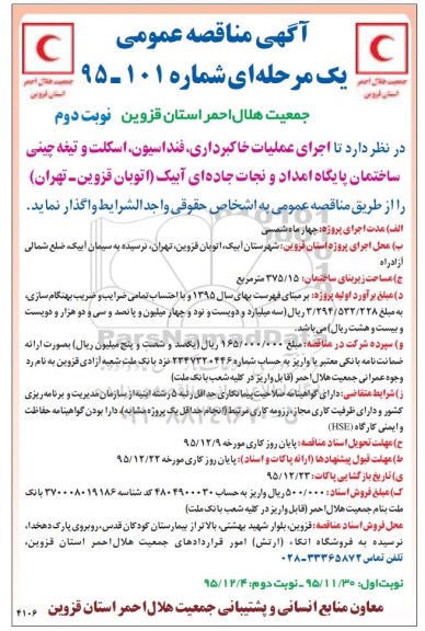 مناقصه عمومی , مناقصه اجرای عملیات خاکبرداری ، فنداسیون ، اسکلت و تیغه چینی ساختمان - نوبت دوم 