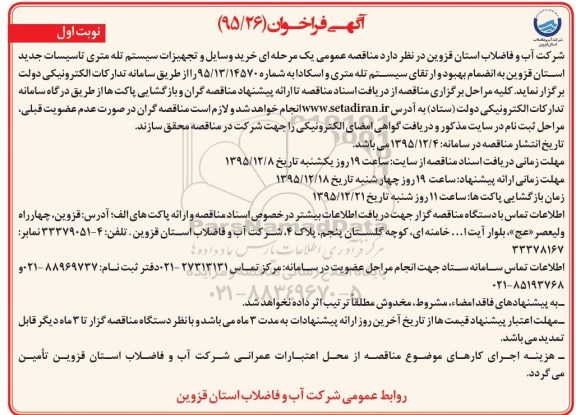 آگهی فراخوان,فراخوان خرید وسایل و تجهیزات سیستم تله متری 