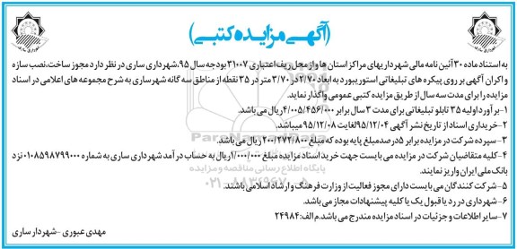 آگهی مزایده کتبی , مزایده مجوز ساخت ، نصب سازه و اکران آگهی بر روی پیکره های تبلیغاتی 