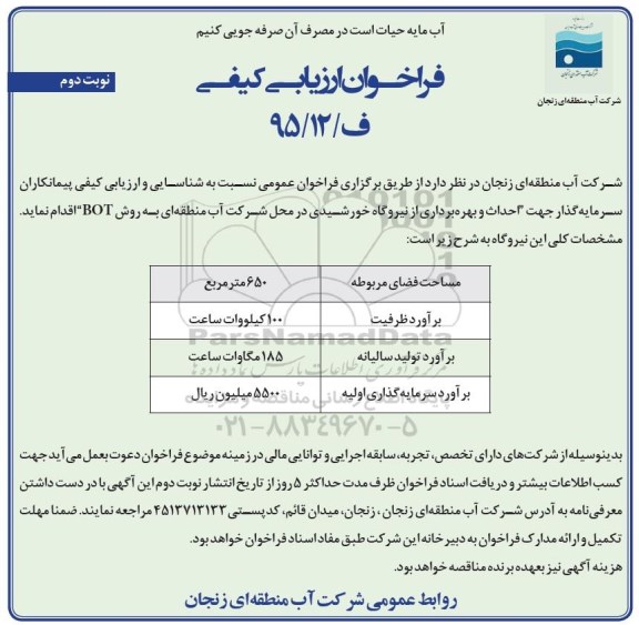 فراخوان ارزیابی کیفی , فراخوان ارزیابی کیفی احداث و بهره برداری از نیروگاه خورشیدی نوبت دوم