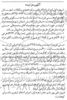 مزایده,مزایده عمارت مسکونی مساحت 225مترمربع