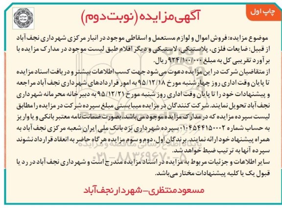 مزایده، مزایده فروش اموال و لوازم مستعمل و اسقاطی چاپ اول - نوبت دوم 