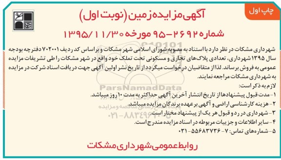 مزایده,مزایده فروش تعدادی پلاکهای تجاری و مسکونی تحت تملک