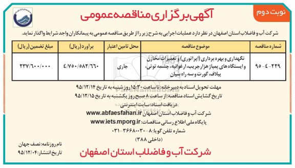 مناقصه , مناقصه نگهداری و بهره برداری (اپراتوری) و تعمیرات مخازن ... نوبت دوم