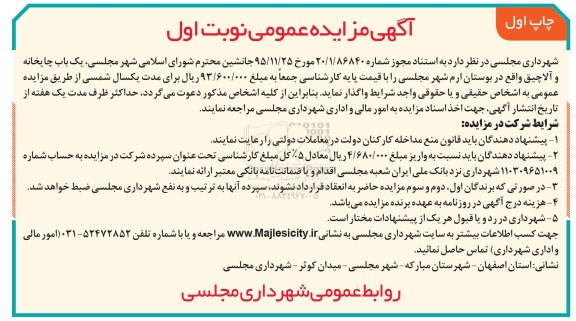 آگهی مزایده عمومی, مزایده واگذاری یک باب چایخانه و آلاچیق