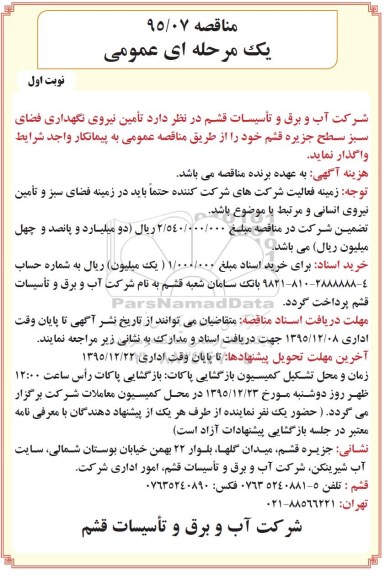 مناقصه یک مرحله ای عمومی , مناقصه تامین نیروی نگهداری فضای سبز سطح جزیره قشم