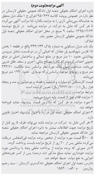 مزایده,مزایده منزل مسکونی زیربنای 199متر