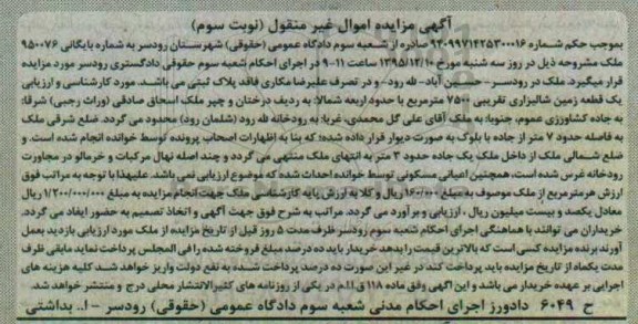 مزایده,مزایده ملک زمین شالیزاری 7500متر نوبت سوم 