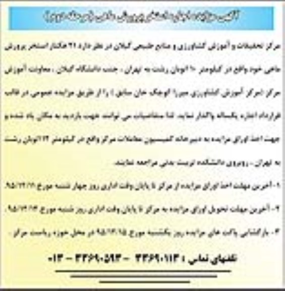 آگهی مزایده,  مزایده اجاره استخر پرورش ماهی - مرحله دوم