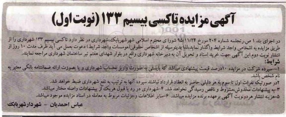 آگهی مزایده, مزایده تاکسی بیسیم 133