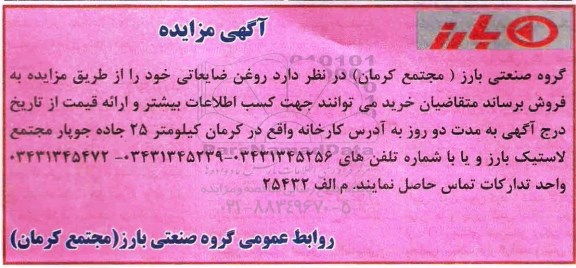 مزایده,مزایده فروش روغن ضایعاتی 95.12.4