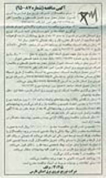 آگهی مناقصه,مناقصه دستمزد واگذاری انجام خدمات اپراتوری اتفاقات