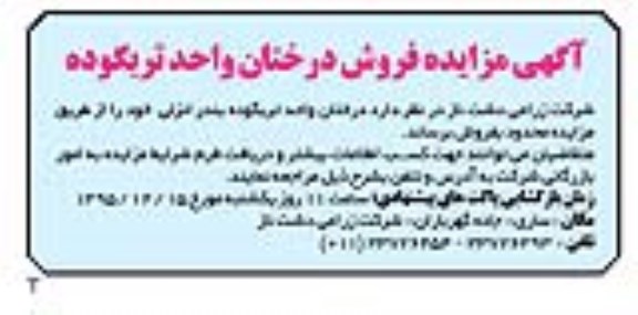 مزایده,مزایده فروش درختان واحد تربگوده