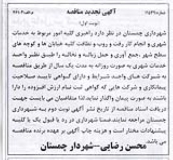 آگهی تجدید مناقصه,مناقصه راهبری کلیه امور مربوط به خدمات شهری