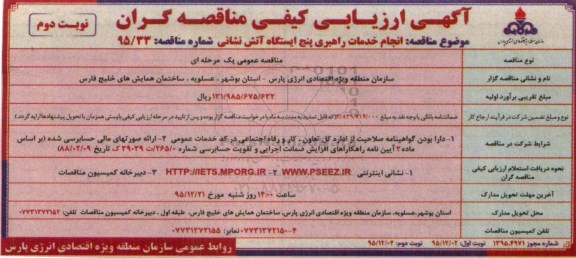 آگهی ارزیابی کیفی مناقصه گران, ارزیابی کیفی انجام خدمات راهبری پنج ایستگاه آتش نشانی نوبت دوم 