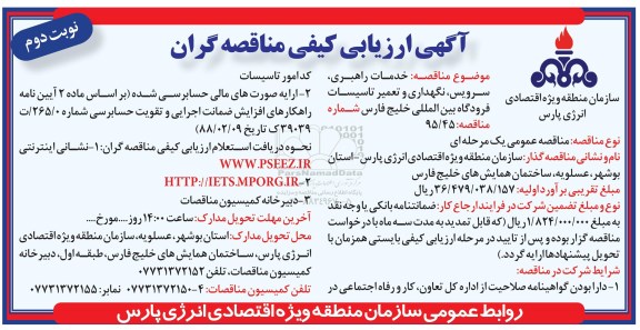 آگهی ارزیابی کیفی مناقصه گران, ارزیابی کیفی  مناقصه گران خدمات راهبری ، سرویس ، نگهداری و تعمیر تاسیسات