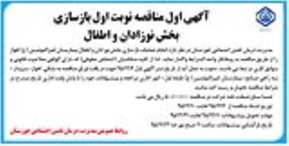 مناقصه , مناقصه انجام عملیات بازسازی بخش نوزادان و اطفال بیمارستان 