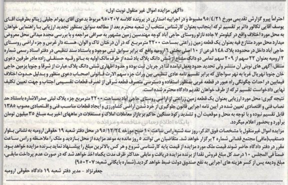مزایده,مزایده یک قطعه زمین زراعتی مساحت 2200متر