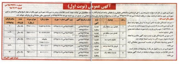 آگهی عمومی ، آگهی عمومی فضای سبز منطقه یک  و.... 