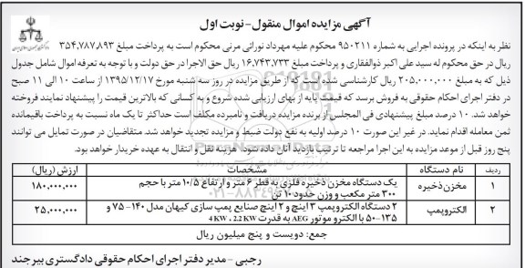 مزایده,مزایده فروش یک دستگاه مخزن ذخیره فلزی و 2 دستگاه الکتروپمپ