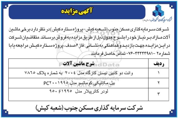 مزایده برخی ماشین آلات مازاد