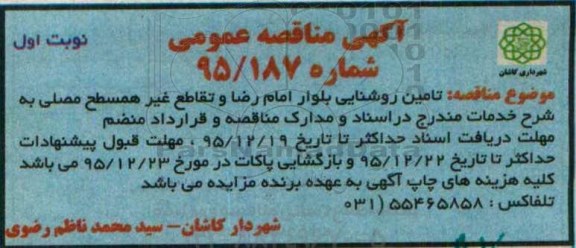 مناقصه تامین روشنایی بلوار امام رضا و...