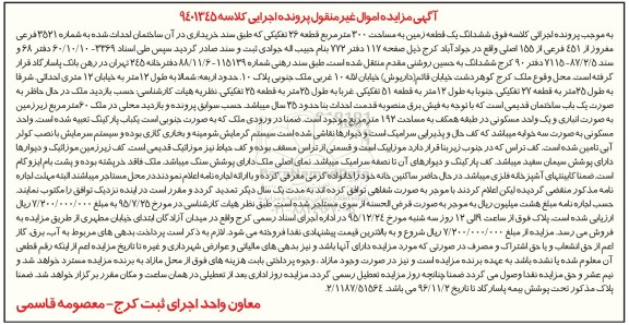 مزایده,مزایده ششدانگ زمین قطعه 26 تفکیکی
