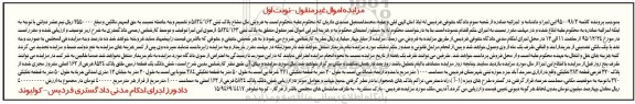 مزایده,مزایده ششدانگ زمین مساحت 1000متر نوبت اول