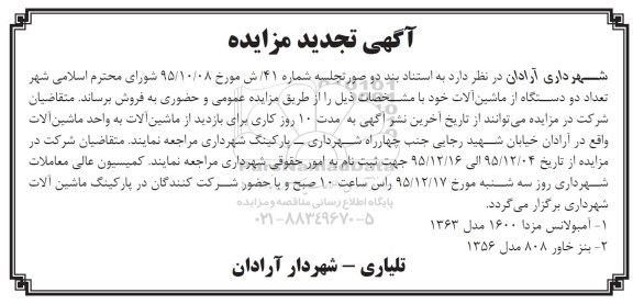 آگهی مزایده , مزایده تعداد دو دستگاه ماشین آلات 95.12.04