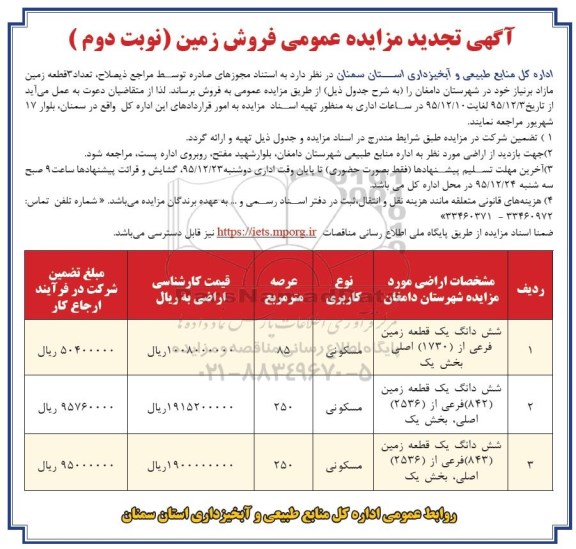 مزایده,مزایده سه قطعه زمین عرصه 85-250-250متر نوبت دوم 