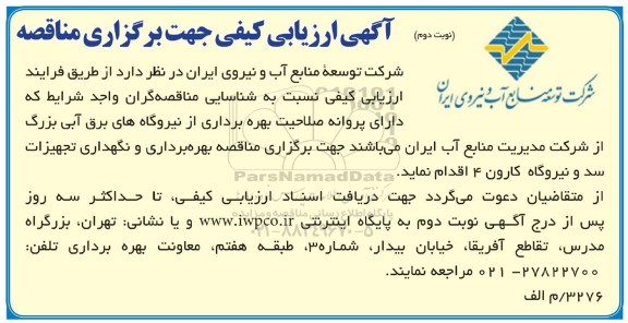 ارزیابی کیفی ، مناقصه بهره برداری و نگهداری تجهیزات سد و نیروگاه کارون 4 - نوبت دوم 