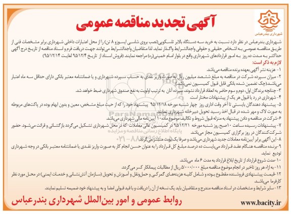 آگهی تجدید مناقصه عمومی , مناقصه خرید سه دستگاه بالابر تلسکوپی (نصب برروی شاسی ایسوز 8 تن) تجدید