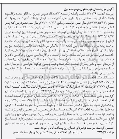 مزایده,مزایده ششدانگ زمین مساحت 625متر نوبت اول 