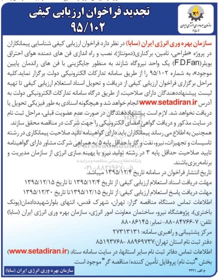 تجدید فراخوان ارزیابی کیفی , فراخوان ارزیابی کیفی پروژه طراحی, تامین , برکناری (دمونتاژ) نصب و راه اندازی فن های دمنده تجدید