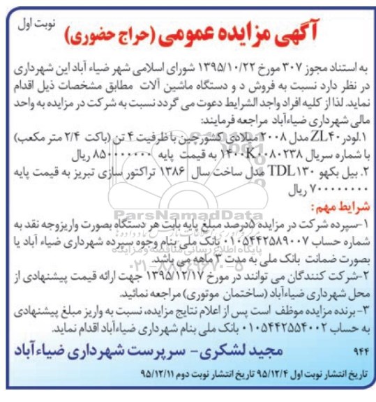 آگهی مزایده عمومی (حراج حضوری) , مزایده فروش دو دستگاه ماشین آلات