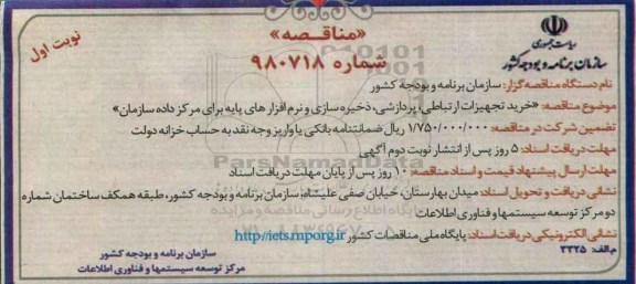 مناقصه , مناقصه خرید تجهیزات ارتباطی , پردازشی , ذخیره سازی و ....
