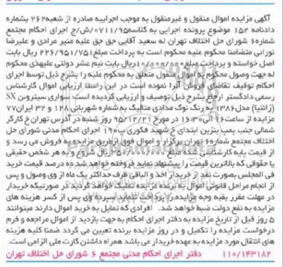 آگهی مزایده اموال منقول و غیر منقول , مزایده فروش سواری سیتروئن SX (زانتیا) مدل 1386