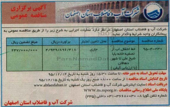 مناقصه , مناقصه خط انتقال آب از تصفیه خانه بابا شیخ علی تا شهر دهاقان 