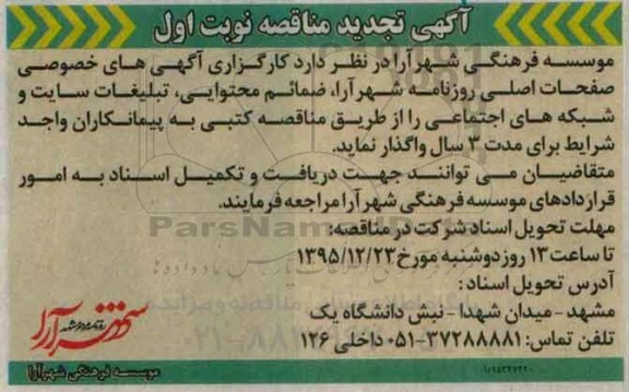 تجدید مناقصه , مناقصه واگذاری  کارگزاری آگهی های بخش خصوصی 