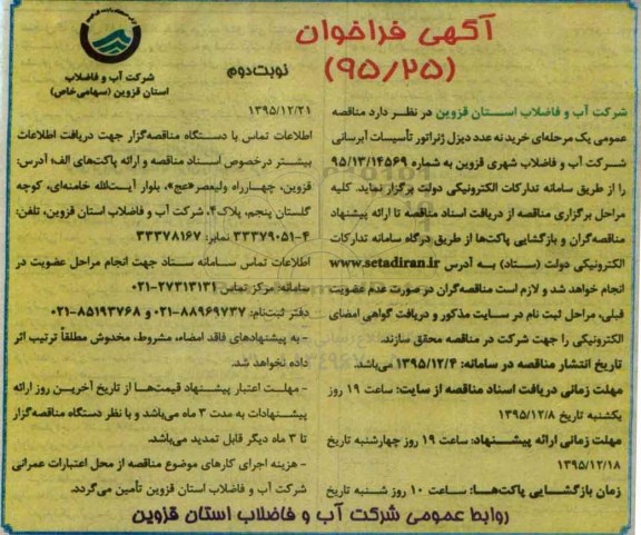 آگهی فراخوان , فراخوان خرید 9 عدد دیزل ژنراتور تاسیسات آبرسانی نوبت دوم 