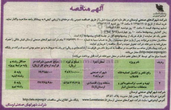 آگهی مناقصه , مناقصه رفع نقص و تکمیل تصفیه خانه فاضلاب ... 
