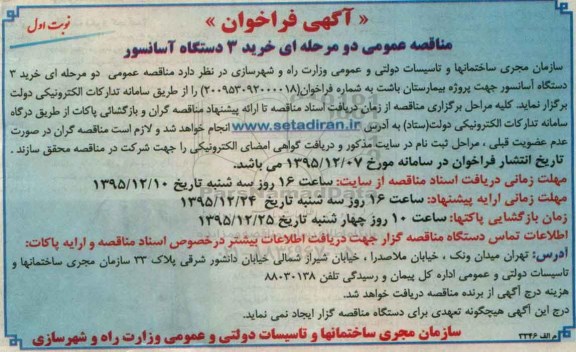 آگهی فراخوان,فراخوان خرید 3 دستگاه آسانسور
