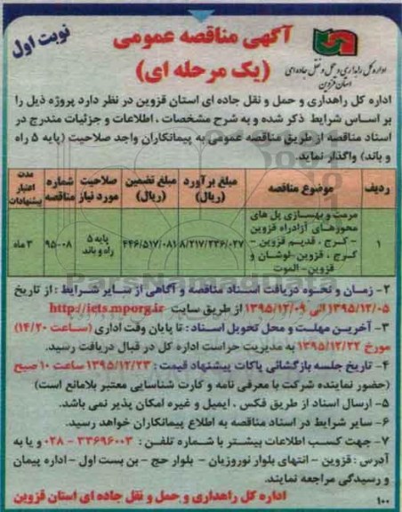 آگهی مناقصه عمومی یک مرحله ای ، مناقصه مرمت و بهسازی پل های محورهای آزادراه قزوین....