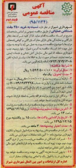 آگهی مناقصه عمومی, مناقصه  خرید 350 جفت دستکش عملیاتی