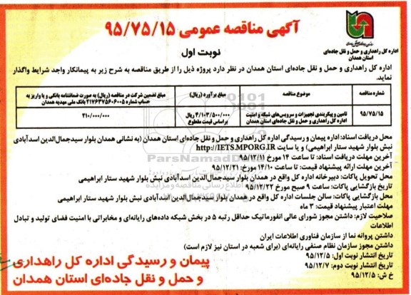 آگهی مناقصه عمومی , مناقصه تامین و پیکربندی تجهیزات و سرویس های شبکه وامنیت ..