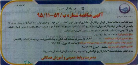 آگهی مناقصه, مناقصه مقداری لوله پلی اتیلن 355 مورد نیاز 