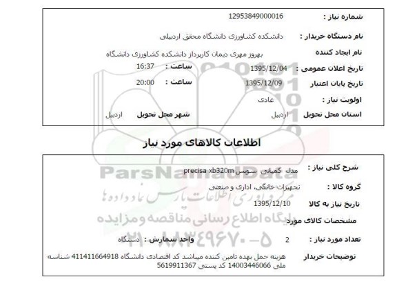 استعلام, استعلام مدل کمپانی سویسprecisa xb320m 