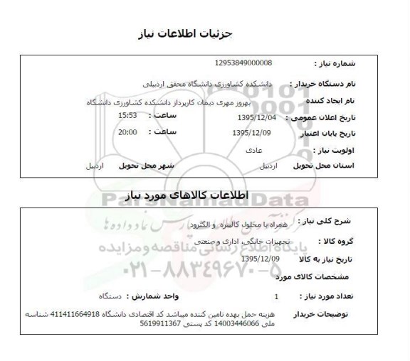 استعلام , استعلام همراه با محلول کالیبره و الکترود 